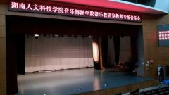 湖南婁底市婁星區人文科技學院舞台糟老头子破解版黄台